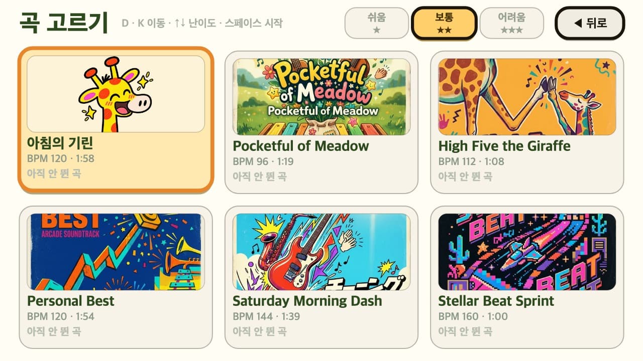 곡 고르기 화면 — 아침의 기린을 포함한 곡 카드 6장과 BPM·길이 표기, 위쪽에 쉬움·보통·어려움 난이도 버튼