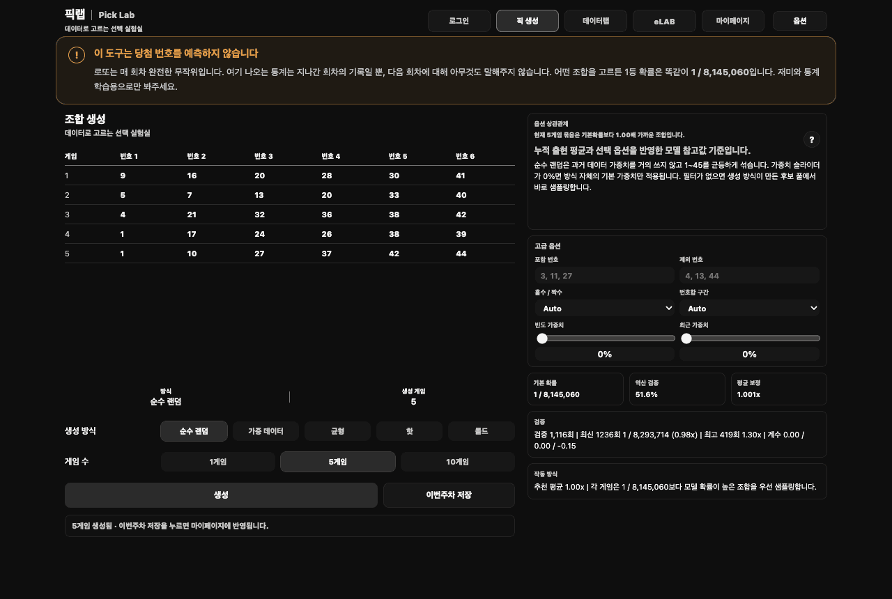 픽랩 픽 생성 화면 — 5게임을 생성한 결과 표와 고급 옵션